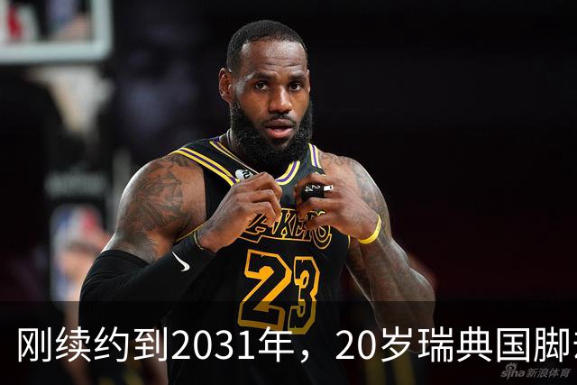 刚续约到2031年，20岁瑞典国脚却踢不上球，巴萨一直盯着