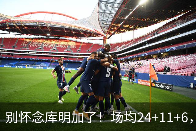 别怀念库明加了！场均24+11+6，命中率超65%，他才是勇士未来接班人