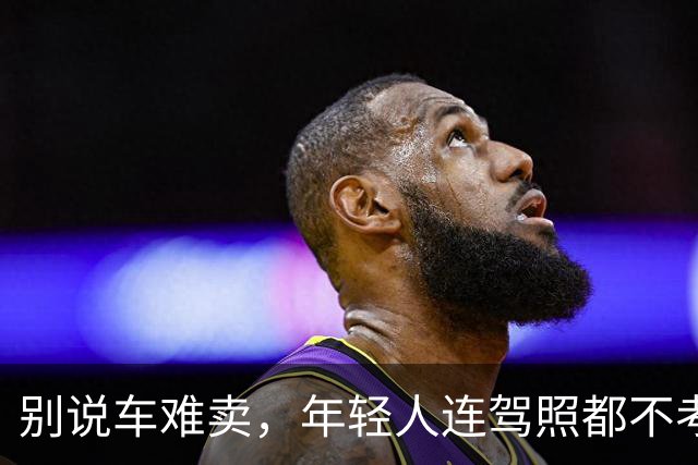 别说车难卖，年轻人连驾照都不考了。。。