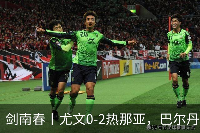剑南春丨尤文0-2热那亚，巴尔丹齐传射，埃希兹布建功