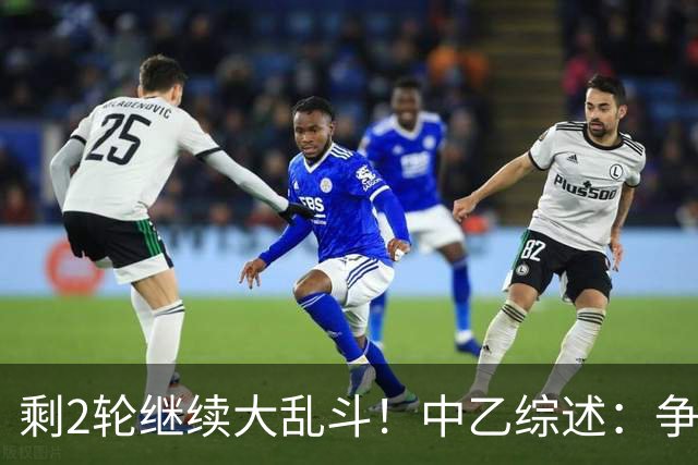 剩2轮继续大乱斗！中乙综述：争冠组前五仅差3分，蓉城B队8轮不胜