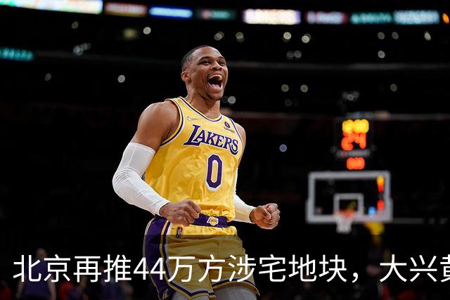 北京再推44万方涉宅地块，大兴黄村惊现别墅用地、容积率低至1.0