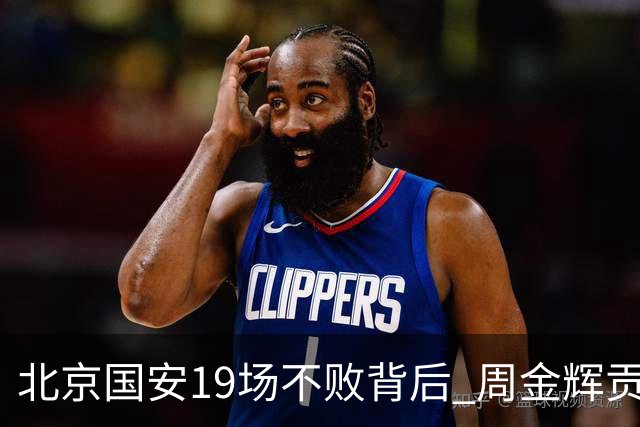 北京国安19场不败背后 周金辉贡献了什么