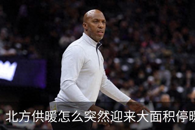 北方供暖怎么突然迎来大面积停暖潮了？