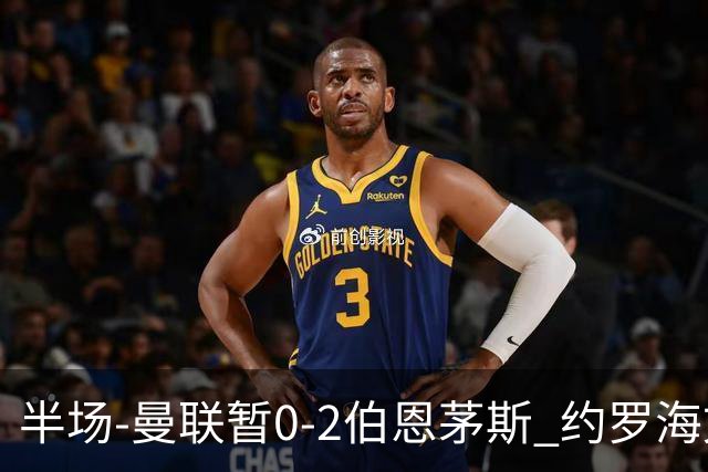 半场-曼联暂0-2伯恩茅斯 约罗海文均失误 拉扬+塔韦尼耶破门