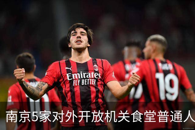南京5家对外开放机关食堂普通人直接蹭饭