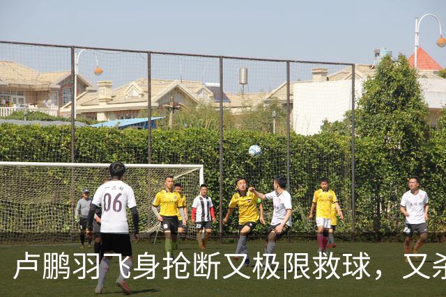 卢鹏羽飞身抢断又极限救球，又杀入篮下双手暴扣拿到9分