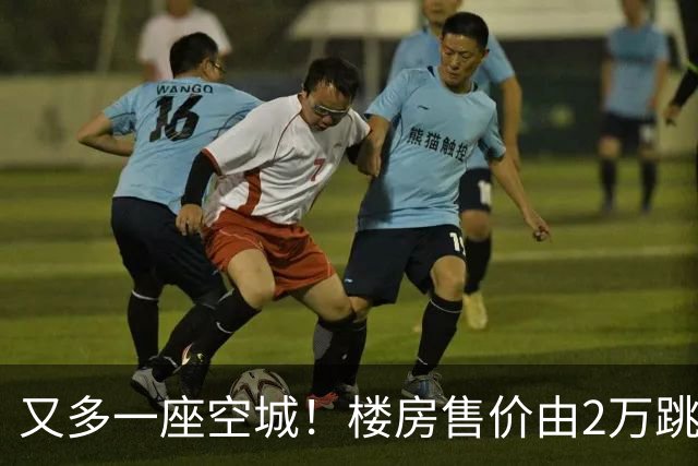 又多一座空城！楼房售价由2万跳水到4千，眼下竟无人接手