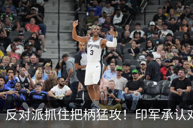 反对派抓住把柄猛攻！印军承认对华劣势，莫迪沉默反成最大软肋！