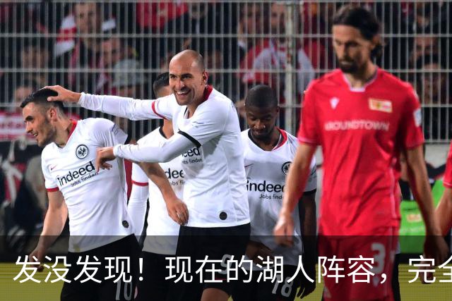 发没发现！现在的湖人阵容，完全就是弱化版的开拓者