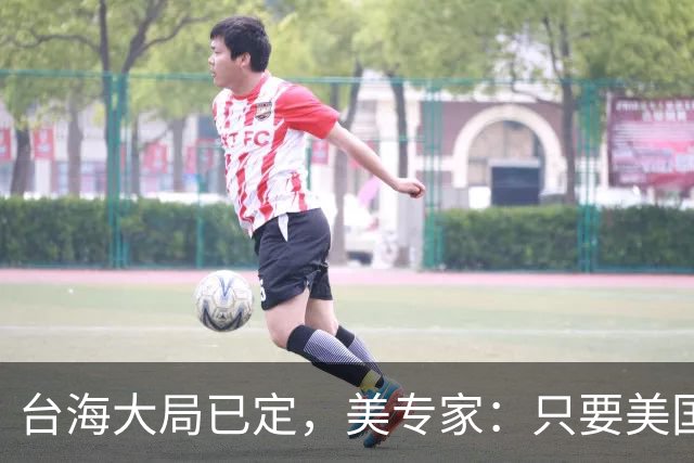 台海大局已定，美专家：只要美国航母敢靠近，就是决定命运的时刻