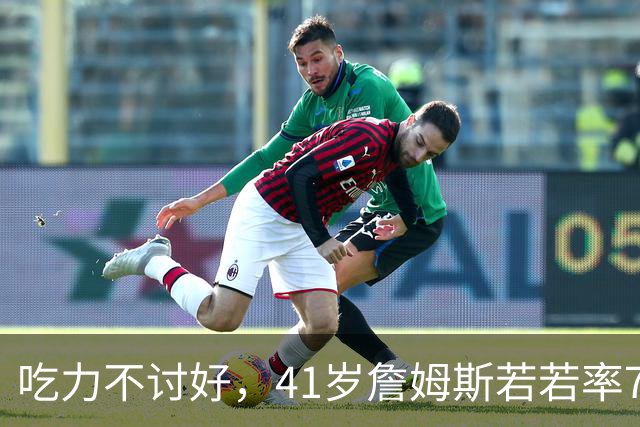 吃力不讨好，41岁詹姆斯若若率76人夺冠，历史地位有提升吗？