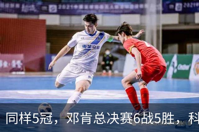 同样5冠，邓肯总决赛6战5胜，科比三连冠+后两冠展现统治力，两人的总冠军之路谁更伟大？