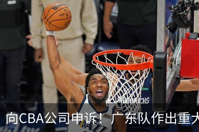 向CBA公司申诉！广东队作出重大决定，陈老板卖掉焦泊乔？