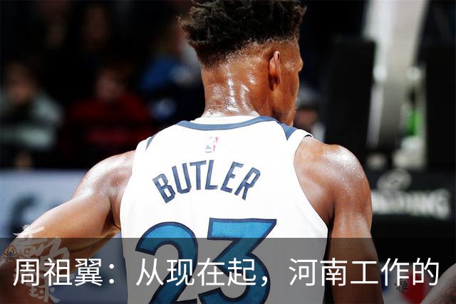 周祖翼：从现在起，河南工作的“接力棒”交到了十二届省委手中，我们一定要时刻铭记党和人民的重托，不忘初心牢记使命，只争朝夕夙夜在公