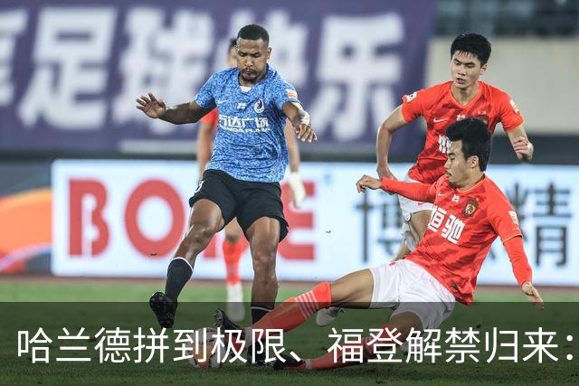 哈兰德拼到极限、福登解禁归来：曼城今夜这场球，暗藏三大危机