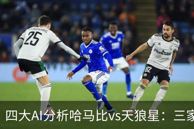 四大AI分析哈马比vs天狼星：三家看好主胜，千问倾向平局