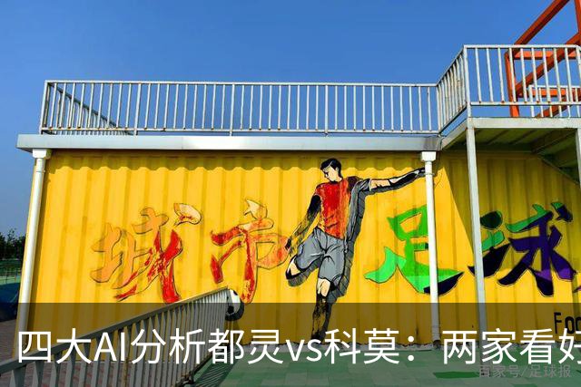 四大AI分析都灵vs科莫：两家看好客胜，豆包倾向平局