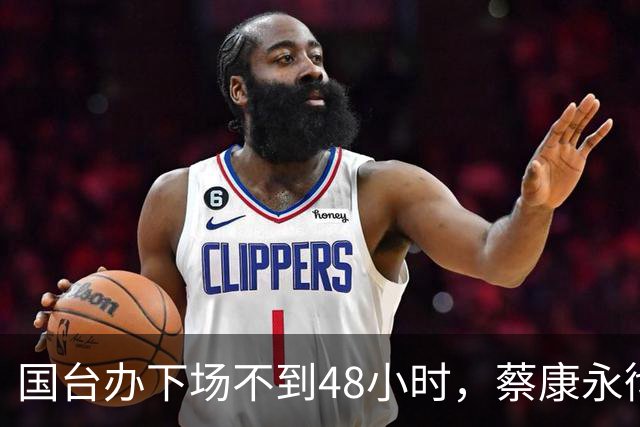 国台办下场不到48小时，蔡康永彻底放弃抵抗，原来一切都有迹可循