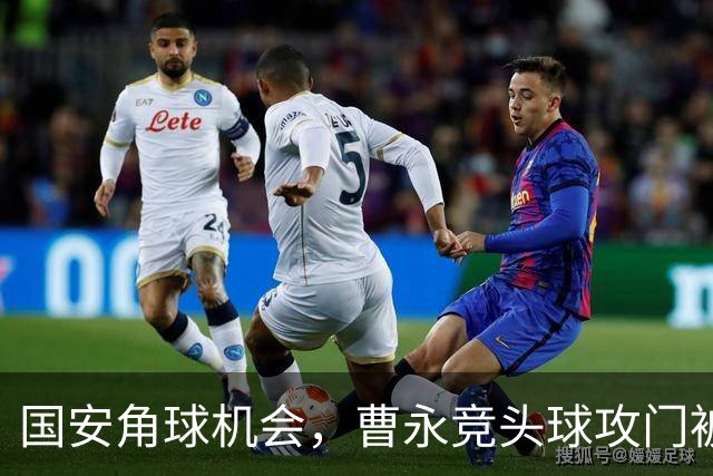 国安角球机会，曹永竞头球攻门被阿齐兹门线解围
