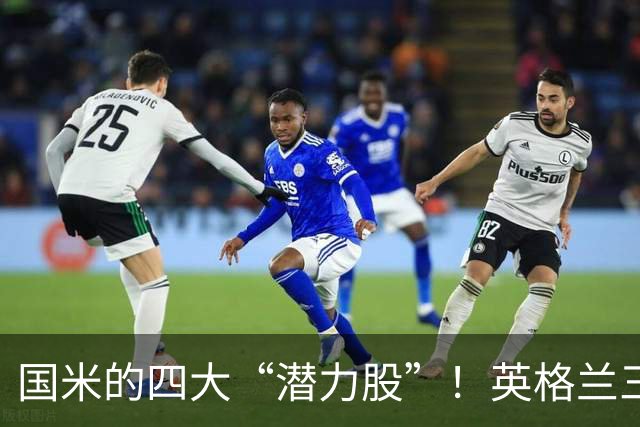 国米的四大“潜力股”！英格兰三斯融入不够，小斯坦需要耐心！