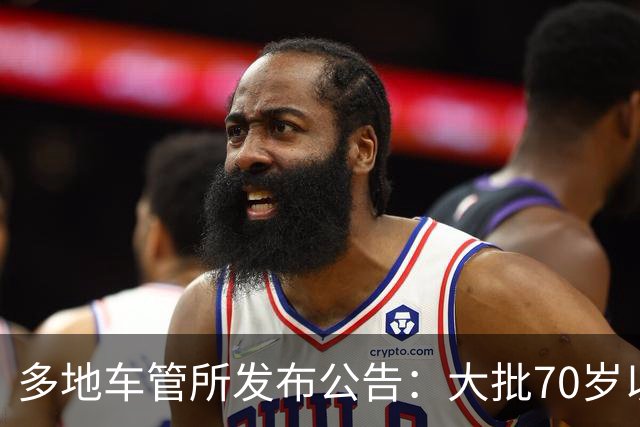 多地车管所发布公告：大批70岁以上老人驾照被注销