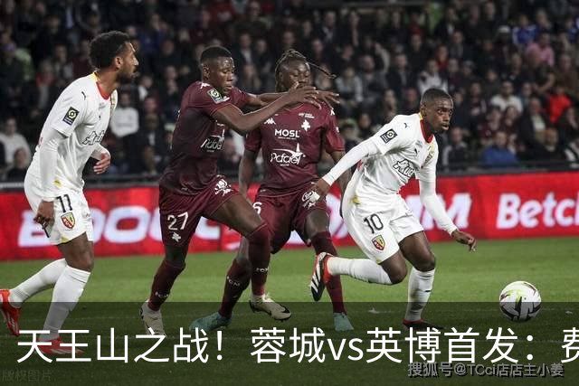 天王山之战！蓉城vs英博首发：费利佩、拜合拉木先发，斯坦丘出战