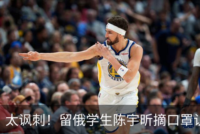 太讽刺！留俄学生陈宇昕摘口罩认错了，网友：他怕被开除才低头！