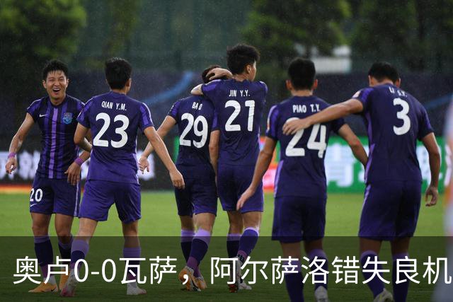 奥卢0-0瓦萨，阿尔萨洛错失良机