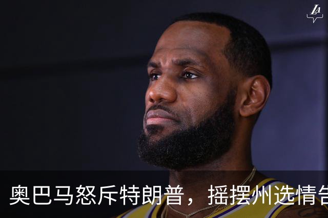 奥巴马怒斥特朗普，摇摆州选情告急，民主党底线变了，川普或躺赢