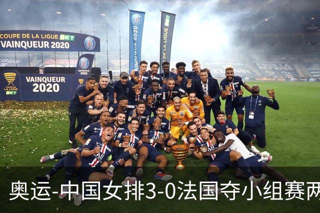 奥运-中国女排3-0法国夺小组赛两连胜 提前进8强