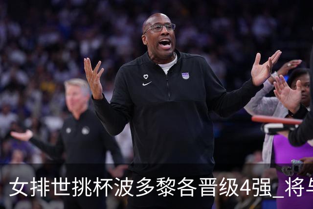 女排世挑杯波多黎各晋级4强 将与比利时争决赛权