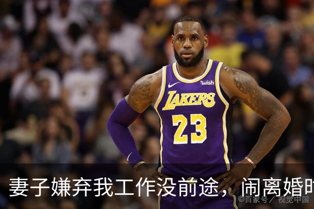 妻子嫌弃我工作没前途，闹离婚时她却后悔了，可一切都晚了