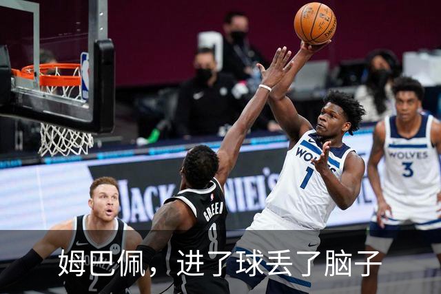 姆巴佩，进了球丢了脑子