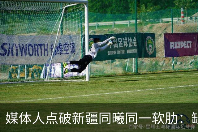 媒体人点破新疆同曦同一软肋：缺顶级组织后卫
