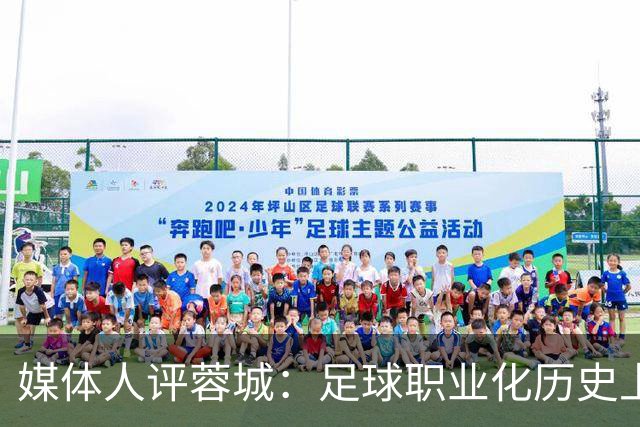 媒体人评蓉城：足球职业化历史上，从没有一支球队树敌如此之多！