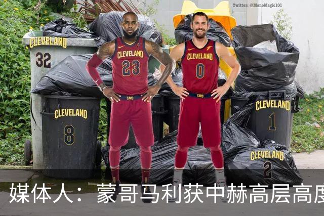 媒体人：蒙哥马利获中赫高层高度认可，或成近年执教国安最长主帅
