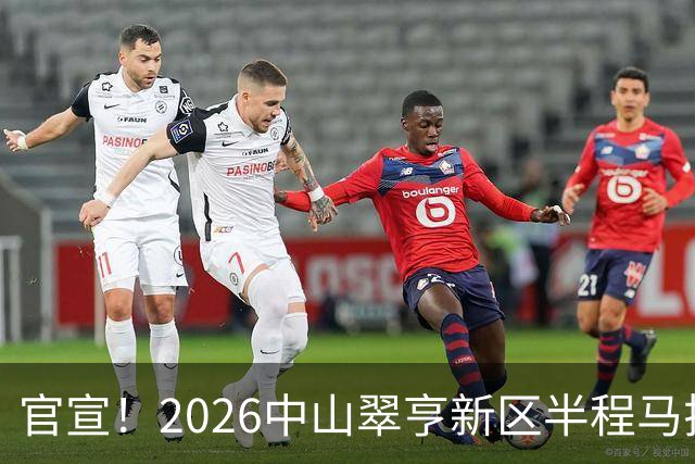 官宣！2026中山翠亨新区半程马拉松将于12月20日开跑