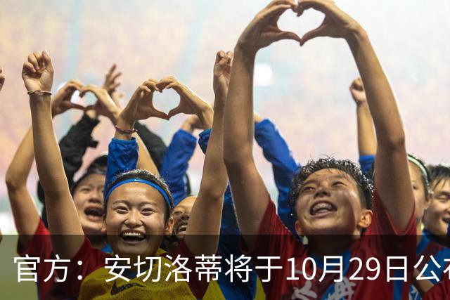 官方：安切洛蒂将于10月29日公布巴西国家队新一期大名单