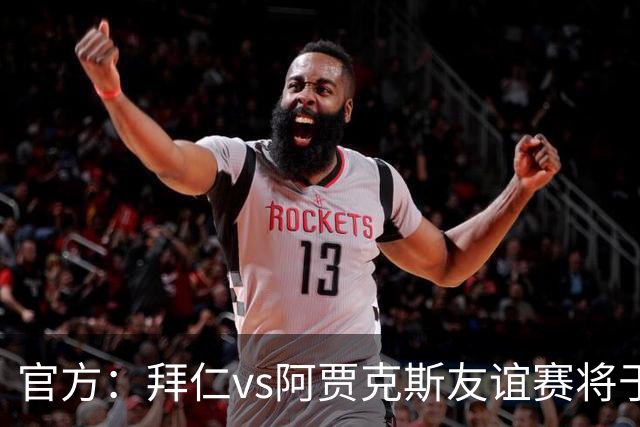 官方：拜仁vs阿贾克斯友谊赛将于1月5日在肯尼亚首都内罗毕举行