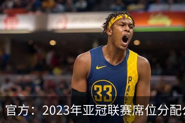 官方：2023年亚冠联赛席位分配公布 中超名额为2+2