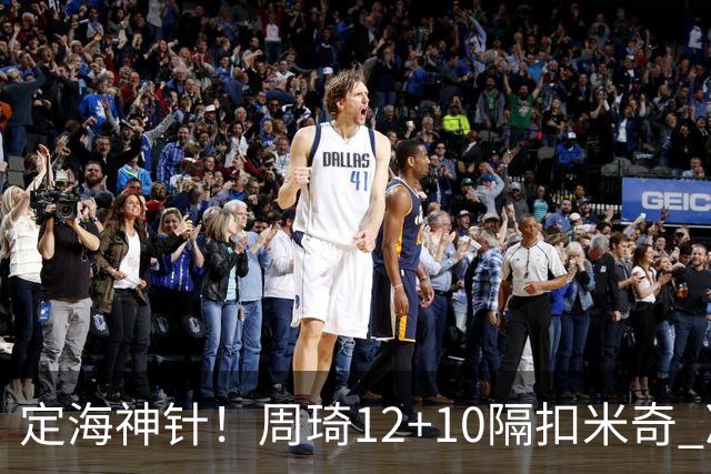定海神针！周琦12+10隔扣米奇 净胜34分冠绝全队