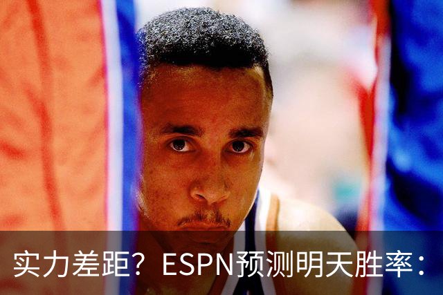 实力差距？ESPN预测明天胜率：4连胜的火箭72.7% 雄鹿仅27.8%