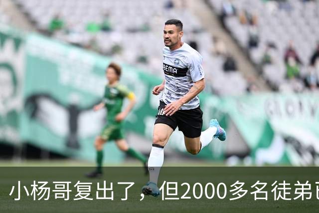 小杨哥复出了，但2000多名徒弟已经跑光了