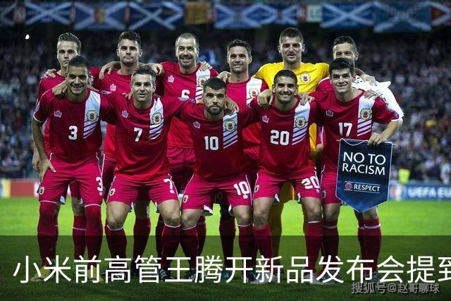 小米前高管王腾开新品发布会提到雷军，自己离职后曾有大厂邀请，但还是选择做智能戒指