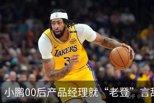 小鹏00后产品经理就“老登”言辞道歉