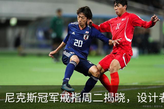 尼克斯冠军戒指周二揭晓，设计者仍是谜