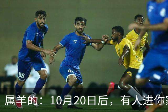 属羊的：10月20日后，有人进你家，不是送礼，是“拔你一口牙”