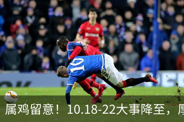 属鸡留意！10.18-22大事降至，厚积才有转机