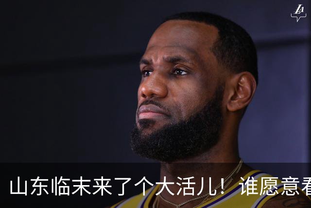 山东临末来了个大活儿！谁愿意看韦世豪在鲁能大球场举起冠军奖杯？别给老队长谢幕战添堵